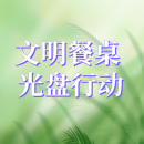 公益廣告丨文明餐桌光盤(pán)行動(dòng)