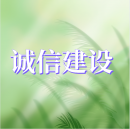 公益廣告丨誠(chéng)信建設(shè)